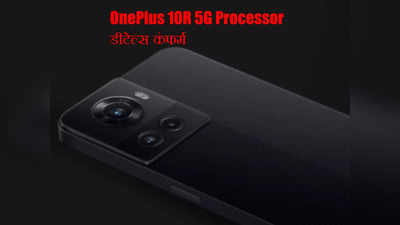 OnePlus 10R 5G में मिलेगा ये तगड़ा प्रोसेसर, कंपनी ने किया खुलासा, भारत में 28 अप्रैल को लॉन्च