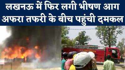 Lucknow Fire Incident: लखनऊ में बिजली के तारों में लगी भीषण आग, भयावह तस्वीरें