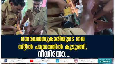 ഒന്നരവയസുകാരിയുടെ തല സ്റ്റീൽ പാത്രത്തിൽ കുടുങ്ങി,  വീഡിയോ