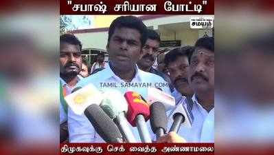 வெள்ளை அறிக்கை  திமுகவுக்கு அண்ணாமலை சவால்!