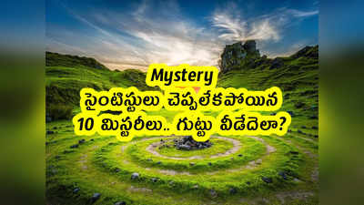 Mystery: సైంటిస్టులు చెప్పలేకపోయిన 10 మిస్టరీలు.. గుట్టు వీడేదెలా?