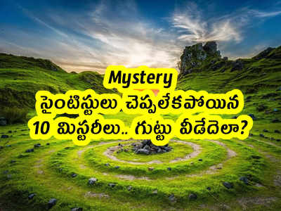 Mystery: సైంటిస్టులు చెప్పలేకపోయిన 10 మిస్టరీలు.. గుట్టు వీడేదెలా?