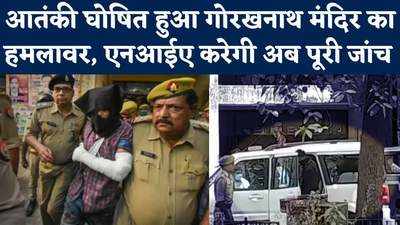 Gorakhnath Mandir Attack का हमलावर मुर्तजा आतंकी घोषित, अब एनआईए उगलवाएगी राज