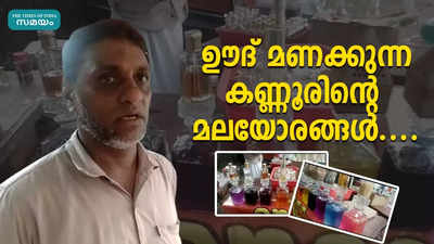 ഊദ് മണക്കുന്ന കണ്ണൂരിന്‍റെ മലയോരങ്ങള്‍