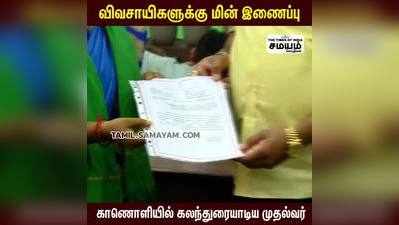 விவசாயிகளுக்கு மின் இணைப்பு ; காணொளியில் கலந்துரையாடிய முதல்வர்!