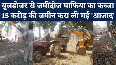 Saharanpur Buldozer News: 15 करोड़ की जमीन पर था माफिया का कब्जा, योगी सरकार ने चलवा डाला बुलडोजर