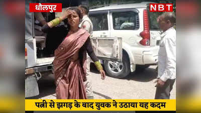 Dholpur News: बीवी पर शक में युवक ने उठाया गलत कदम, साले की शादी में सुसराल पहुंचा था, गोली चला दी