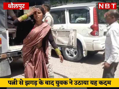 Dholpur News: बीवी पर शक में युवक ने उठाया गलत कदम, साले की शादी में सुसराल पहुंचा था, गोली चला दी