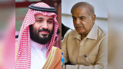 Pakistan Saudi Arabia News: प्रिंस सलमान ने शहबाज शरीफ को किया फोन, क्या सुधर जाएंगे सऊदी अरब-पाकिस्तान के संबंध?