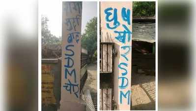 Barabanki News: बाराबंकी की राम नगर तहसील परिसर की दीवार पर लिख दिया एसडीएम चोर घूसखोर मुर्दाबाद
