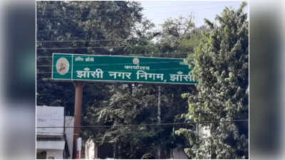 Jhansi Nagar Nigam Chunav: झांसी नगर निगम चुनाव में नहीं बढ़ेगी वार्डों की संख्या, 2011 के जनगणना आंकड़ों पर ही होगा इलेक्शन
