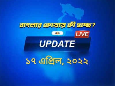West Bengal News Live Updates: এক নজরে বাংলার সব খবর