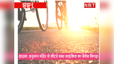 Jhunjhunu News: पहाड़ी पर बने हनुमान मंदिर से लौट रहे थे बच्चे, ढलान में साइकिल का बिगड़ा बैलेंस, दो की मौत