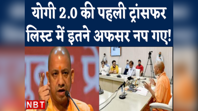 Yogi Adityanath Govt 2.0 Transfer List में वेस्ट यूपी के अफसरों का क्या हुआ?