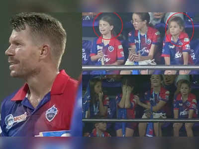 David Warner Daughter: थर्ड अंपायर ने वॉर्नर को जैसे किया OUT का इशारा, मैच देख रहीं बेटियों के छलक गए आंसू