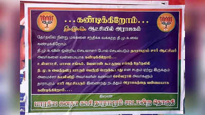 பாசன சபை தேர்தலில் திமுகவினர் அராஜகம்... பாஜக போஸ்டரால் பரபரப்பு..!