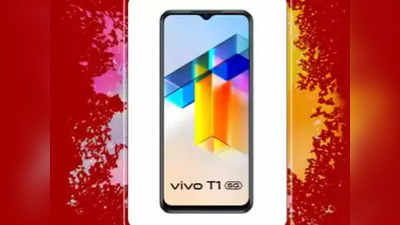 vivo T1 5G पर छप्परफाड़ डिस्काउंट, फिर नहीं मिलेगा ऐसा मौका