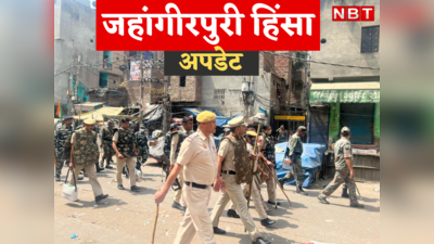 Jahangirpuri Clash: जहांगीरपुरी हिंसा में गिरफ्तार एक-एक आरोपी के नाम जान लें, FIR देख समझें पूरी कहानी