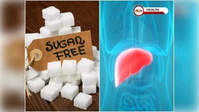 Artificial Sweeteners Side Effects: সুগার ফ্রি থেকেও লিভারের ১২টা বাজার আশঙ্কা! জানাচ্ছে গবেষণা