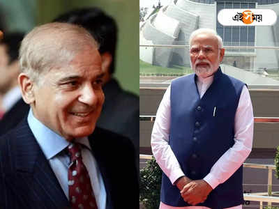 Shehbaz Sharif: বরফ গলার ইঙ্গিত, মোদীর চিঠির প্রত্যুত্তর নয়া পাক প্রধানমন্ত্রীর