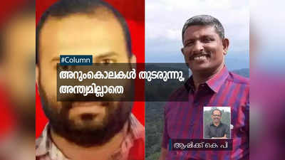 അറുംകൊലകൾ തുടരുന്നു, അന്ത്യമില്ലാതെ