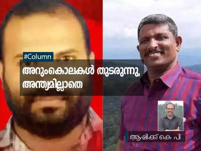 അറുംകൊലകൾ തുടരുന്നു, അന്ത്യമില്ലാതെ