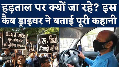 Auto Cab Strike In Delhi: हड़ताल पर क्यों जा रहे टैक्सी, कैब और आटो यूनियन? इस ड्राइवर ने बताई पूरी कहानी