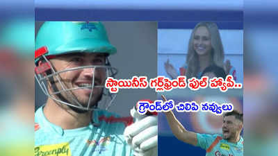 స్టాయినీస్ స్టైలిష్ సిక్స్.. గర్ల్‌ఫ్రెండ్‌ని చూస్తూ గ్రౌండ్‌లోనే చిలిపి నవ్వులు