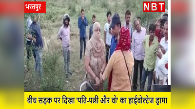 Rajasthan News:प्रेमिका के साथ पकड़ा गया पुलिस कांस्टेबल पति , सरेआम की चप्पलों से पिटाई