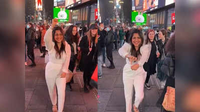 Times Square এ হিন্দি গানে নেচে ভাইরাল যুবতী! দেখুন ভিডিয়ো