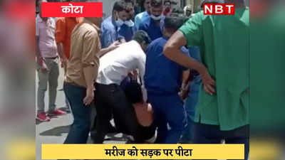 Kota : अस्पताल के स्टाफ ने सड़क पर पटककर मरीज को जमकर पीटा, Video Viral