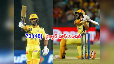 GT vs CSK: గైక్వాడ్ హాఫ్ సెంచరీ.. చెన్నైని కట్టడి చేసిన గుజరాత్.. ఆఖర్లో జడేజా వరుస సిక్సర్లు