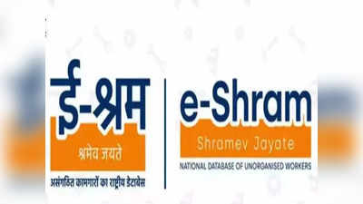 E-Shram: आने वाली है अगली किश्त! अभी तक नहीं कराया है रजिस्ट्रेशन तो तुरंत कराएं, घर बैठे होगा काम