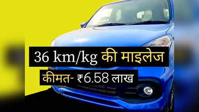 ₹6.58 लाख में बिक रही Maruti की नई CNG कार, 36 km/kg का देती है धांसू माइलेज
