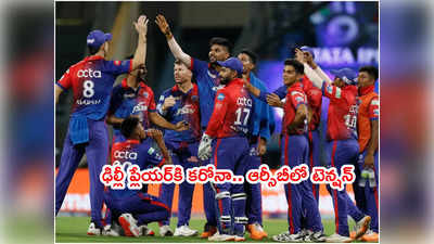 IPL 2022లో మరో కరోనా కేసు.. ఈసారి ప్లేయర్‌కి పాజిటివ్