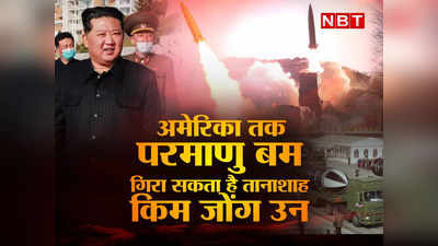 North Korea Weapons: अमेरिका को परमाणु बम से तबाह कर सकता है तानाशाह किम जोंग उन, जानें उत्‍तर कोरिया की ताकत