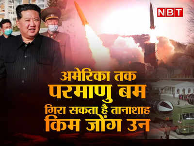 North Korea Weapons: अमेरिका को परमाणु बम से तबाह कर सकता है तानाशाह किम जोंग उन, जानें उत्‍तर कोरिया की ताकत