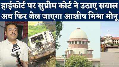 Lakhimpur Kheri Case के मुख्य आरोपी आशीष मिश्रा की जमानत रद्द, SC की सख्त टिप्पणी