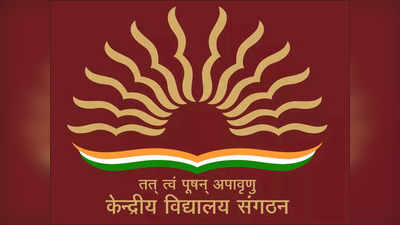 KVS Admission: केंद्रीय विद्यालयातील खासदार कोटा समाप्त, प्रवेशात कोणाला मिळणार प्राधान्य?