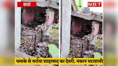 Baran News: धमाके से थर्राया शाहाबाद का देवरी, विस्फोट से मकान गिरा, एक की मौत, दो महिलाएं घायल