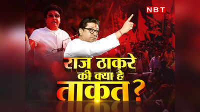 Raj Thackeray: राज ठाकरे की क्या है ताकत...महाराष्ट्र में शिवसेना की जगह ले पाना क्यों नहीं आसान?