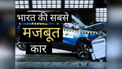 ट्रक जैसी मजबूती, टैंक जैसी ताकत! ये है देश की सबसे सुरक्षित कार, कीमत- ₹5.68 लाख से शुरू
