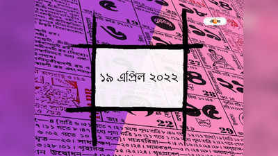 পঞ্জিকা ১৯ এপ্রিল ২০২২: আজ গণেশ চতুর্থীর উপবাস, মুহুর্তা এবং শুভ যোগ জানুন