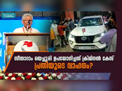 സീതാറാം യെച്ചൂരി ഉപയോഗിച്ചത് ക്രിമിനൽ കേസ് പ്രതിയുടെ വാഹനം?