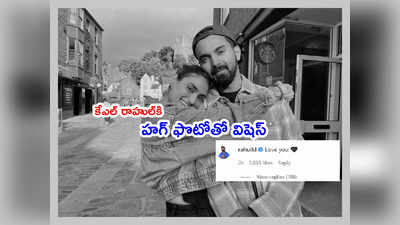 హ్యాపీ బర్త్ డే బేబీ.. కేఎల్ రాహుల్‌తో క్యూట్ పిక్స్ షేర్ చేసిన అతియా