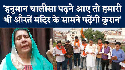 Hanuman Chalisa vs Azan: अलीगढ़ की समाजवादी पार्टी नेता बोली, अब हम मंदिर के सामने पढ़ेंगे कुरान