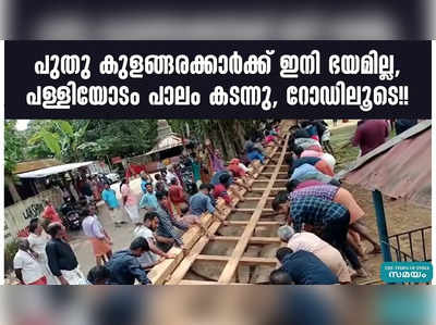 പുതു കുളങ്ങരക്കാർക്ക് ഇനി ഭയമില്ല, പള്ളിയോടം പാലം കടന്നു, റോഡിലൂടെ!! 