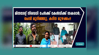 മിന്നലേറ്റ് നിരവധി പേർക്ക് കേൾവിക്ക് തകരാർ, ചെവി മുറിഞ്ഞു, കഠിന മുഴക്കം, സംഭവം തിരുവനന്തപുരം, വീഡിയോ കാണാം