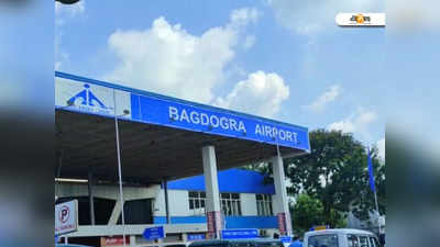 Bagdogra Airport: বন্ধ বাগডোগরা বিমানবন্দর, পর্যটনৈ দৈনিক কোটি টাকার ক্ষতি