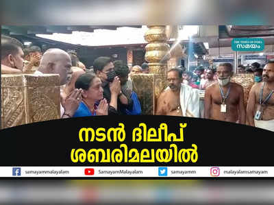 നടന്‍ ദിലീപ് ശബരിമലയില്‍  